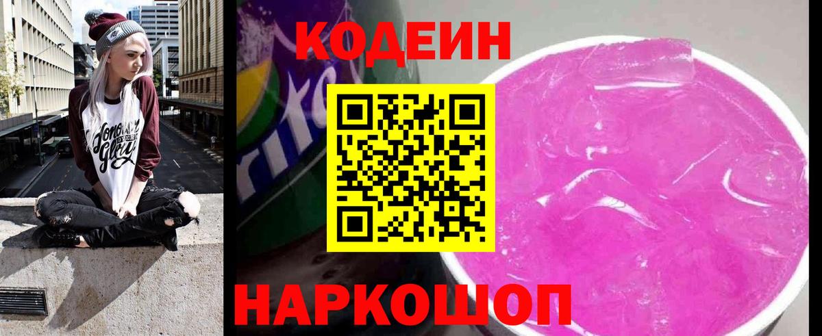 Кодеиновый сироп Lean Purple Drank  Codein напиток Lean (лин)  Вход с VPN  Югорск 